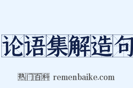 论语集解造句是什么意思的图片